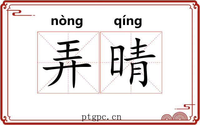 弄晴 弄晴