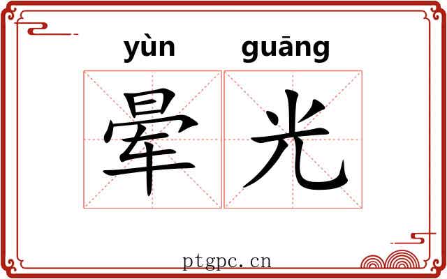 晕光 晕光