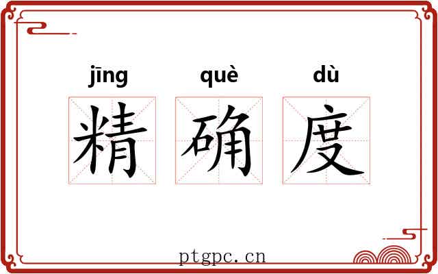 精确度