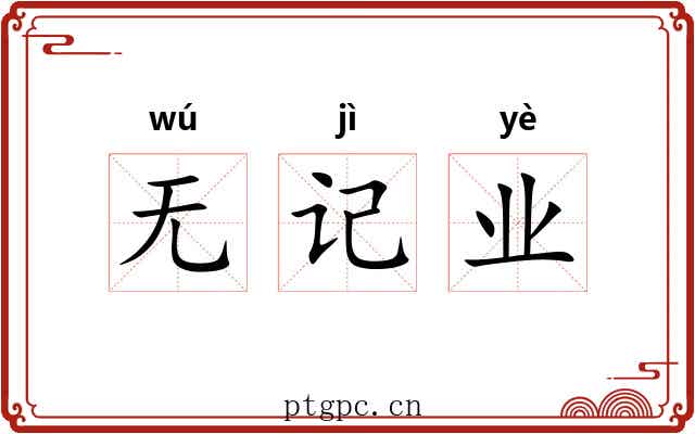无记业 无记业