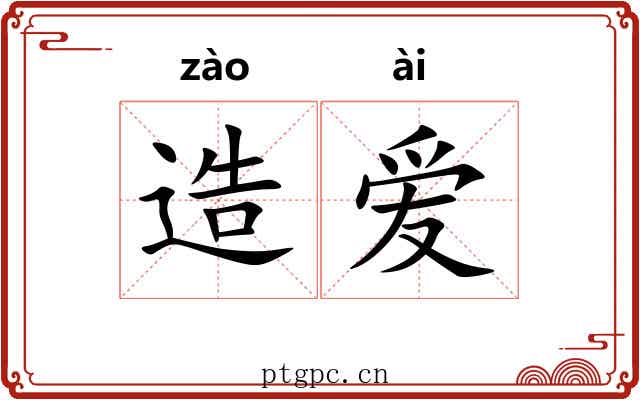 造爱 造爱