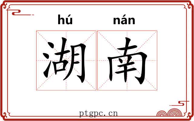 湖南 湖南