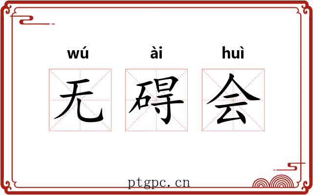 无碍会 无碍会