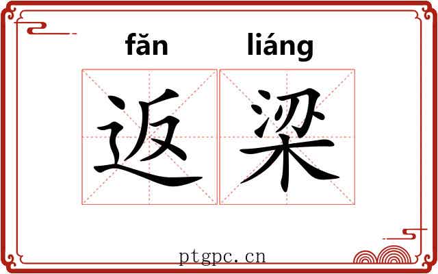 返梁