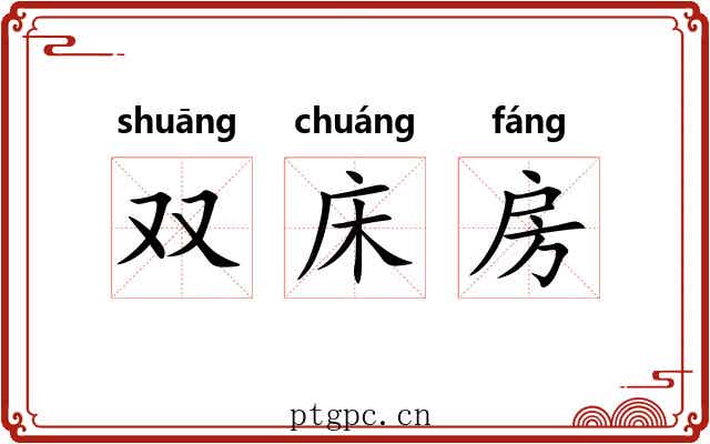 双床房