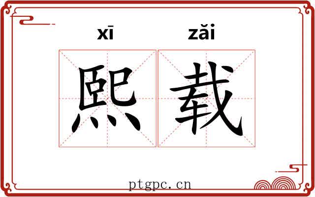 熙载