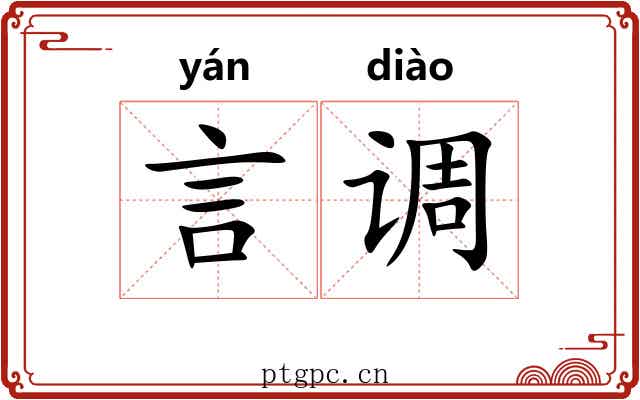 言调