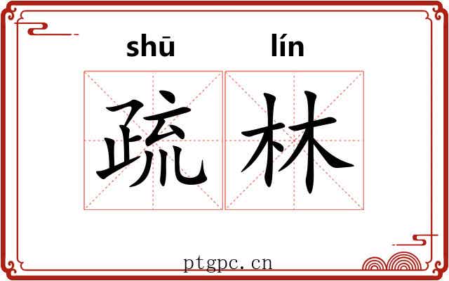 疏林 疏林