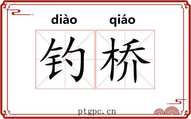 钓桥