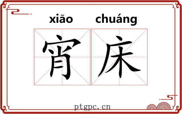 宵床