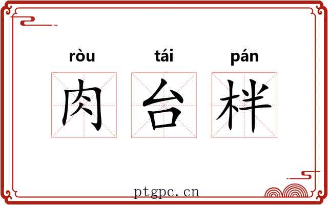 肉台柈 肉台柈