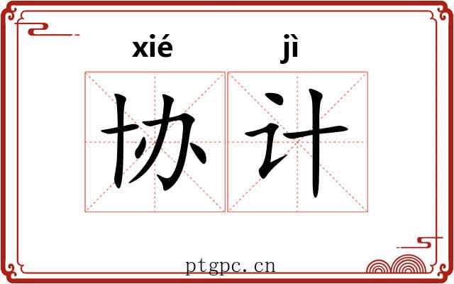 协计