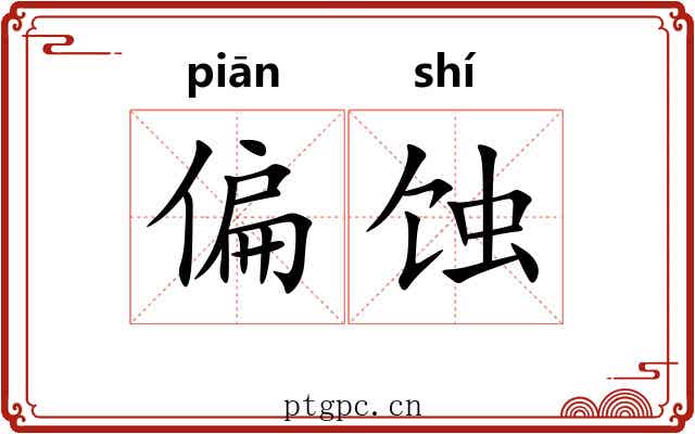 偏蚀