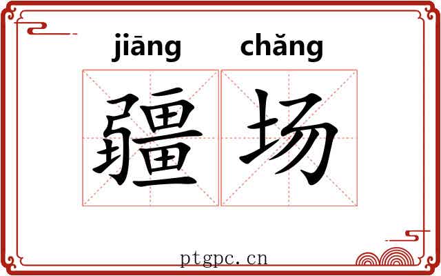 疆场 疆场