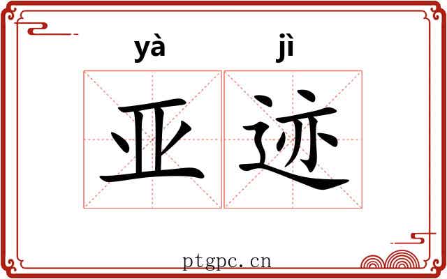 亚迹