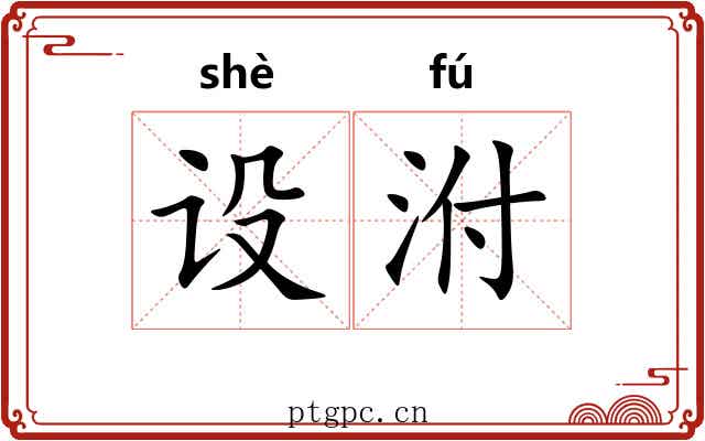 设泭