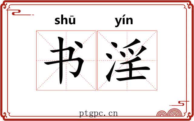 书淫 书淫