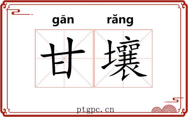 甘壤