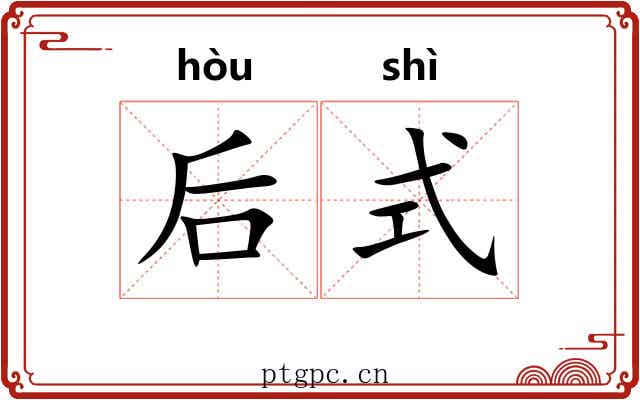 后式 后式