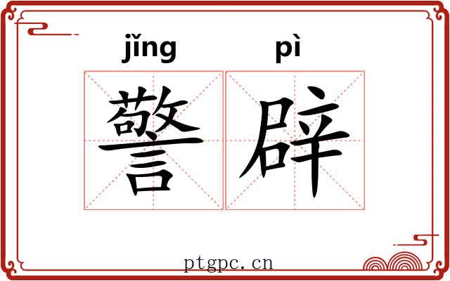 警辟