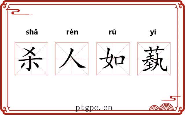 杀人如蓺 杀人如蓺