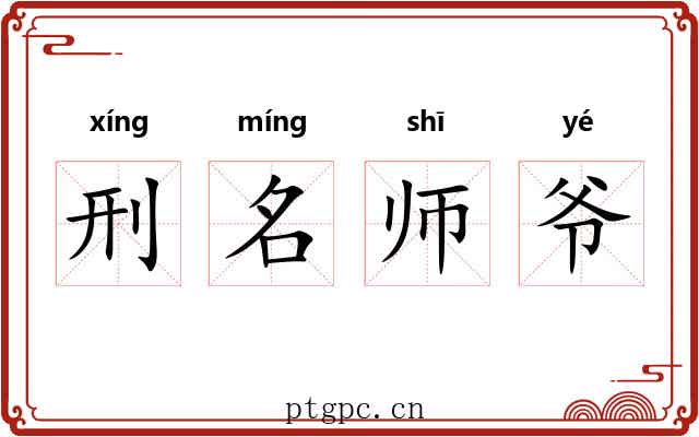 刑名师爷 刑名师爷
