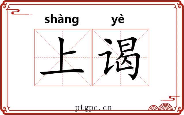 上谒