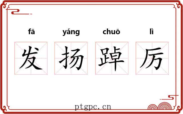 发扬踔厉 发扬踔厉