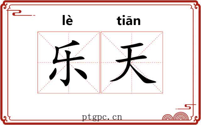 乐天 乐天