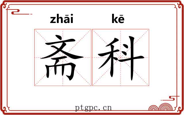 斋科