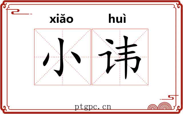 小讳