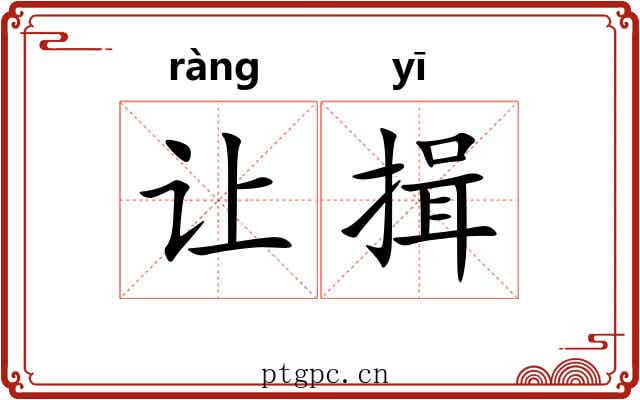 让揖