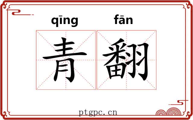 青翻 青翻