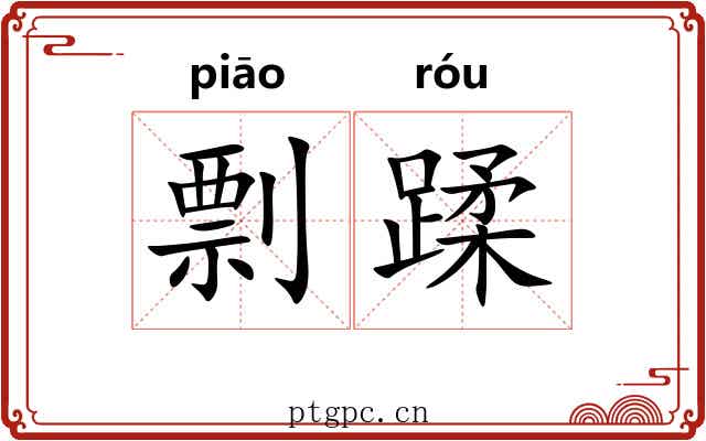 剽蹂
