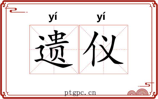 遗仪