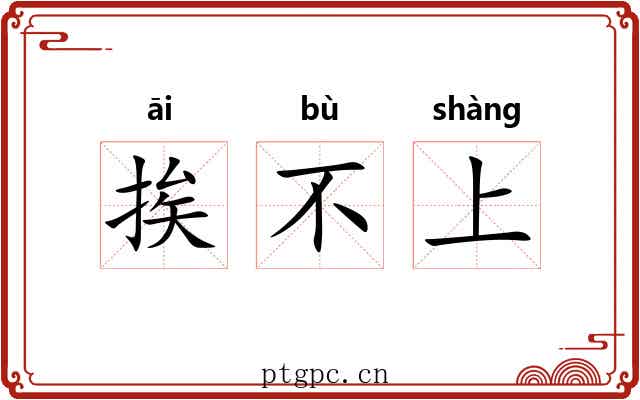 挨不上