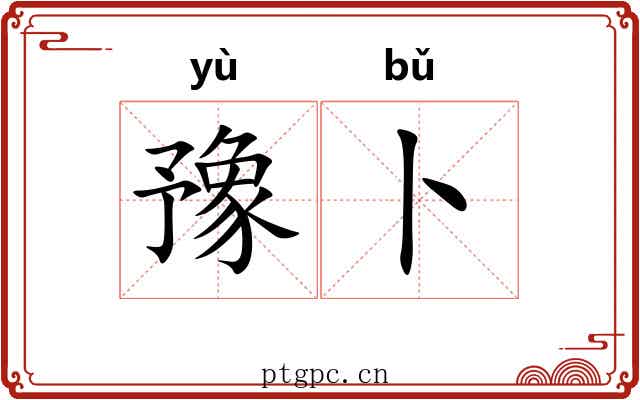 豫卜