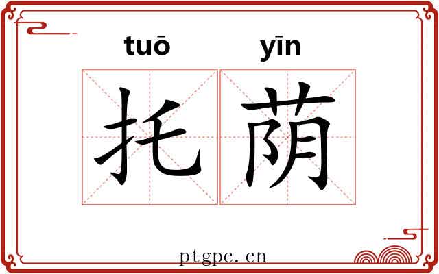 托荫