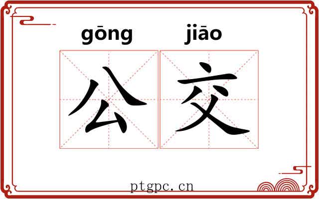 公交 公交