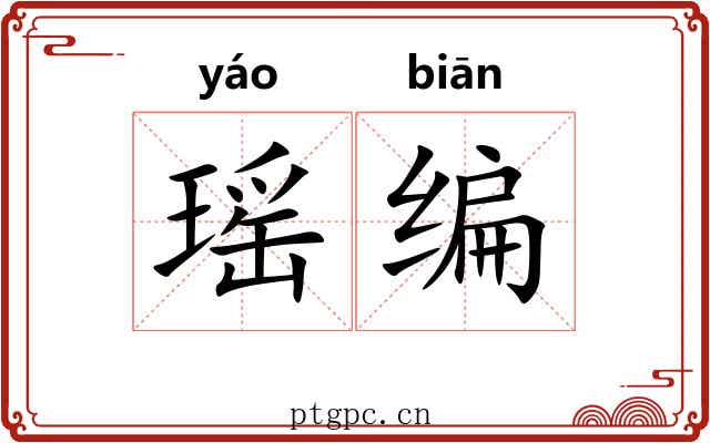 瑶编 瑶编