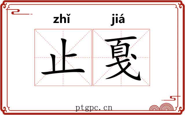 止戛