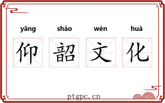 仰韶文化 仰韶文化