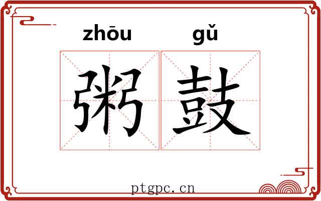 粥鼓