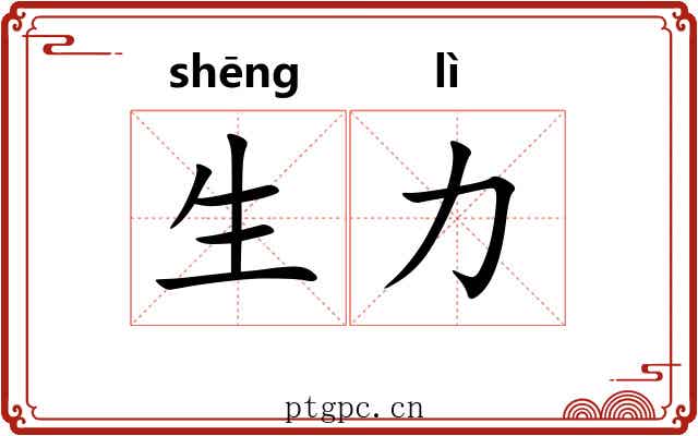 生力 生力