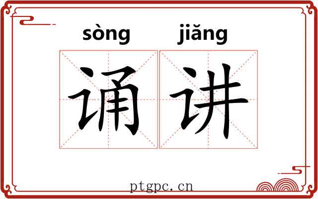 诵讲