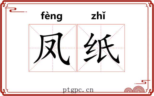凤纸