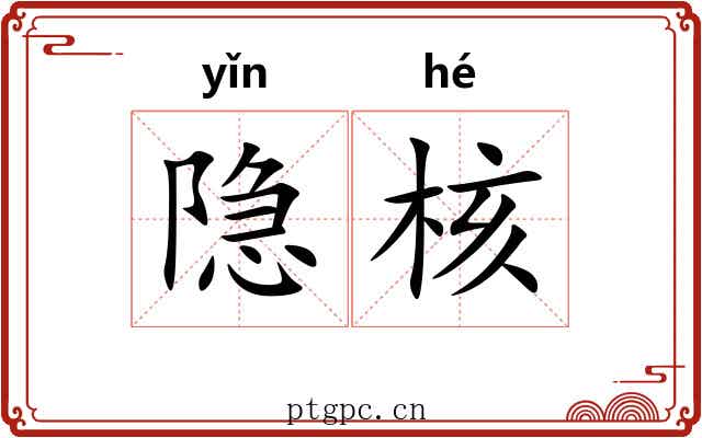 隐核