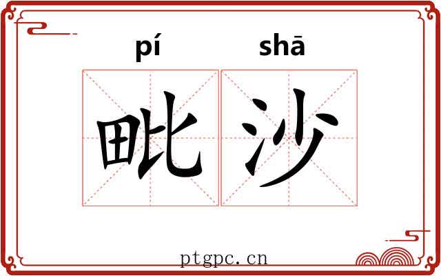 毗沙