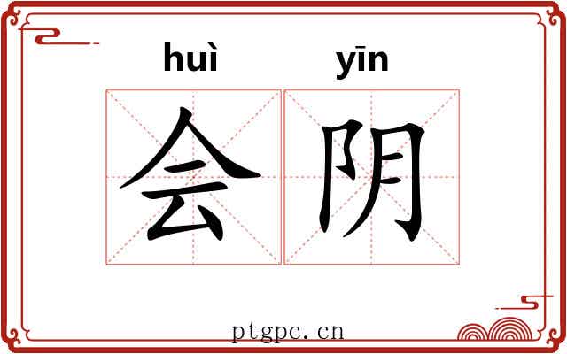会阴 会阴