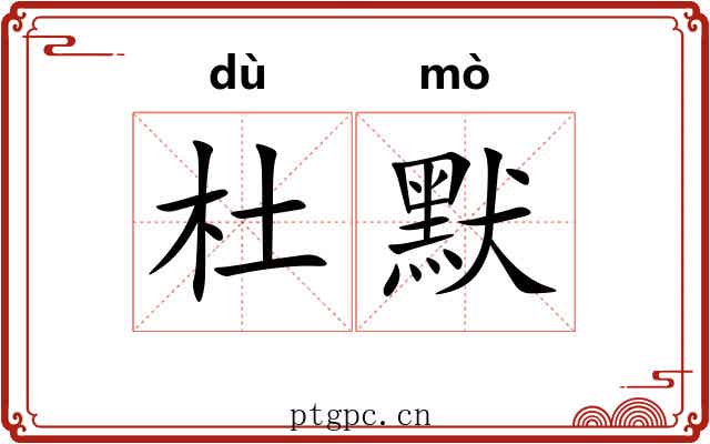 杜默